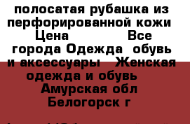 DROME полосатая рубашка из перфорированной кожи › Цена ­ 16 500 - Все города Одежда, обувь и аксессуары » Женская одежда и обувь   . Амурская обл.,Белогорск г.